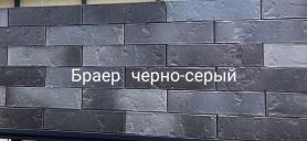 Кирпич лицевой одинарный Черно-Серый (Браер) 250х120х65 мм